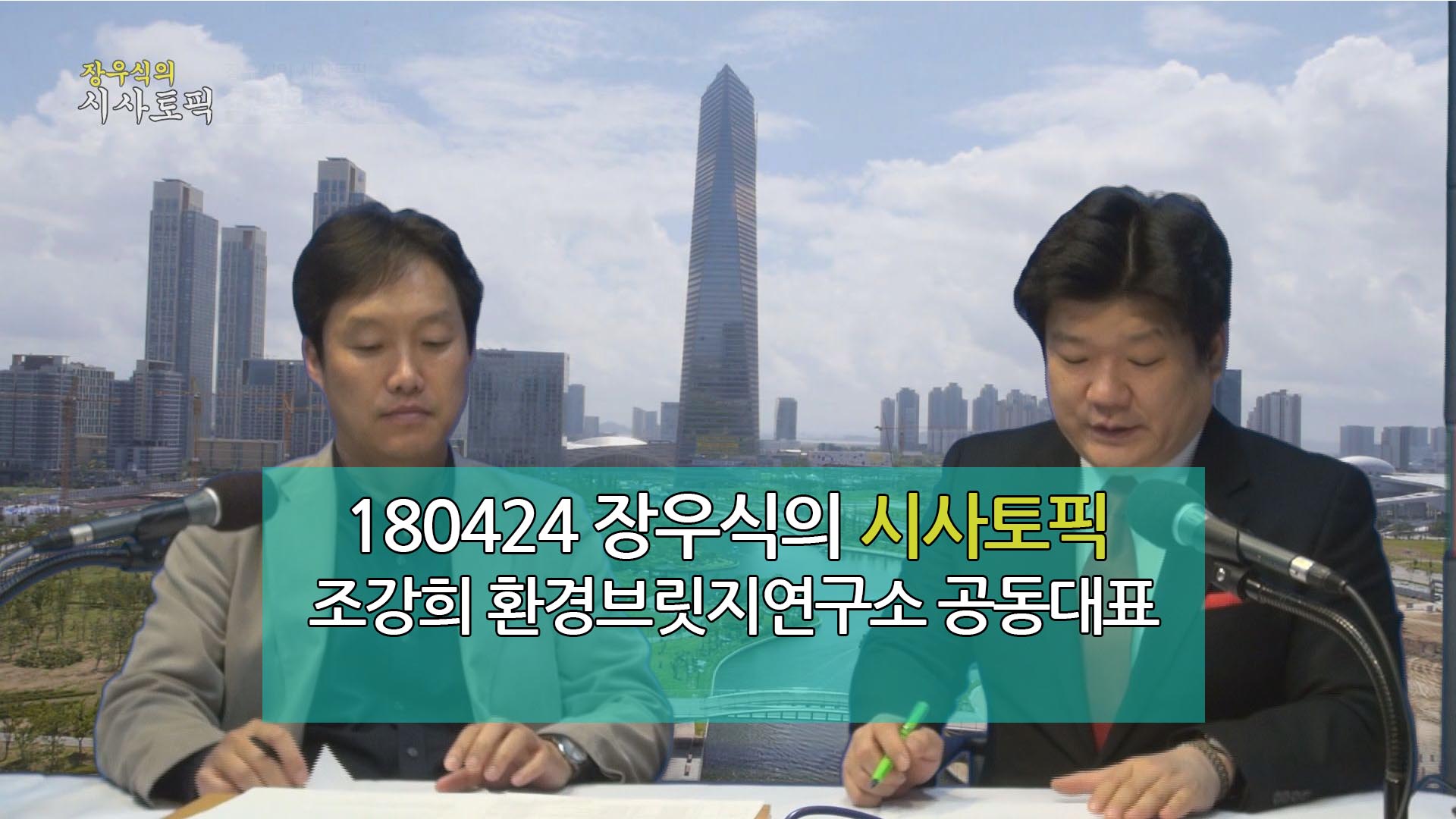 180424 장우식의 시사토픽(조강희의 환경이슈, 타박타박 인천)